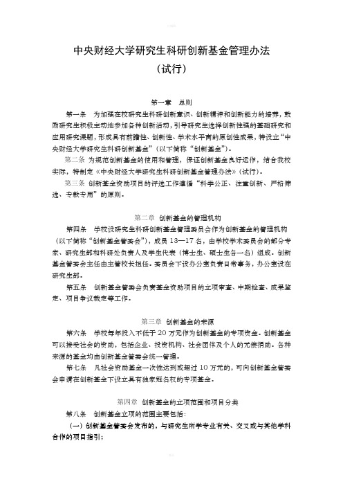 中央财经大学研究生科研创新基金管理办法