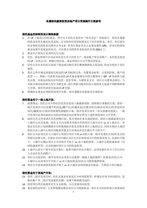 私募股权融资投资房地产项目常规操作方案参考