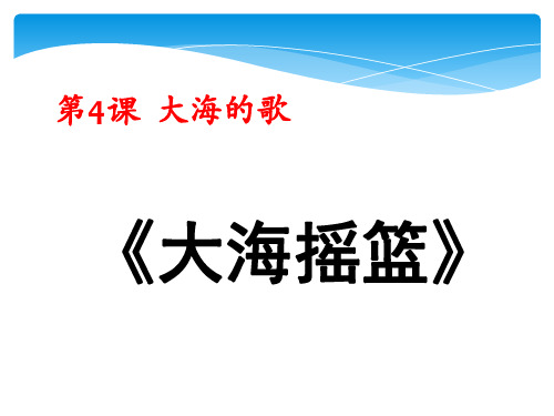 四年级下册音乐课件大海摇篮_湘教版