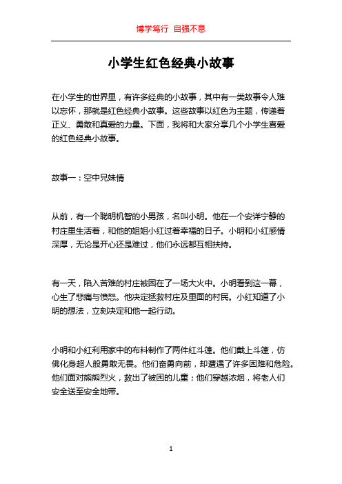 小学生红色经典小故事