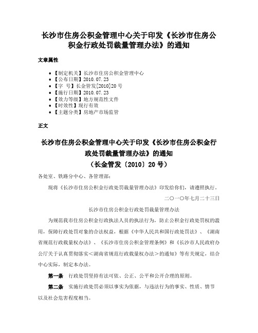 长沙市住房公积金管理中心关于印发《长沙市住房公积金行政处罚裁量管理办法》的通知