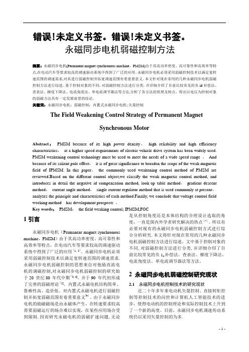 永磁同步电机弱磁控制方法综述