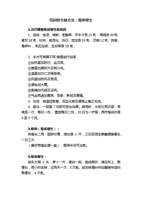 民间妙方秘方治：骨质增生