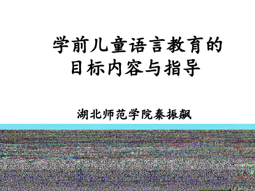 学前儿童语言教育的目标和内容PPT课件