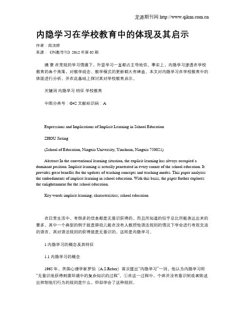 内隐学习在学校教育中的体现及其启示