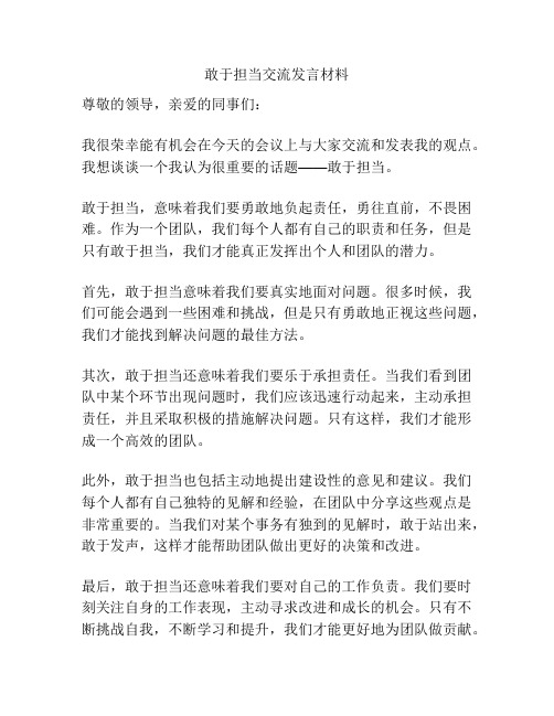 敢于担当交流发言材料