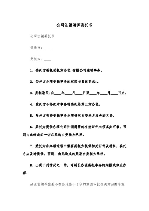 公司注销清算委托书(四篇)