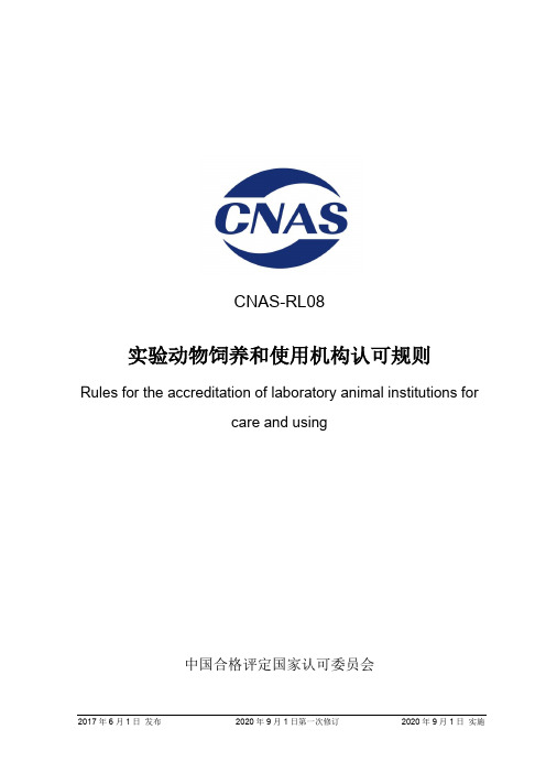 CNAS-RL08：2017《实验动物饲养和使用机构认可规则》(2020年9月1日第一次修订)