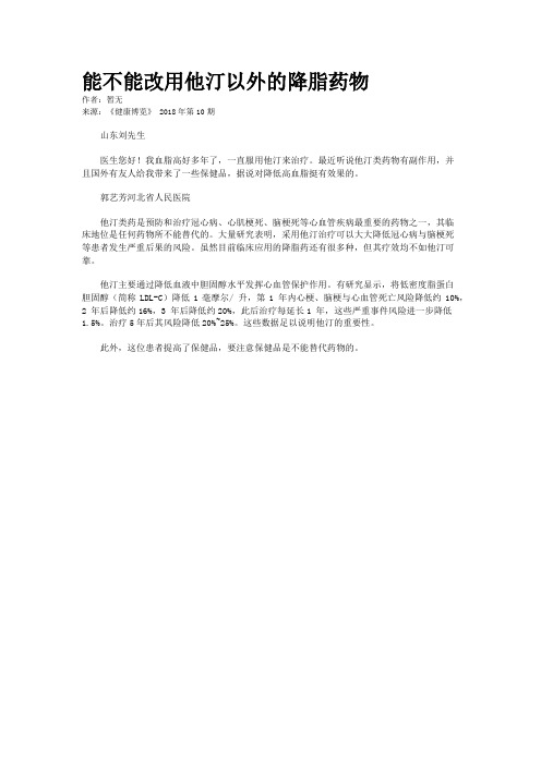 能不能改用他汀以外的降脂药物