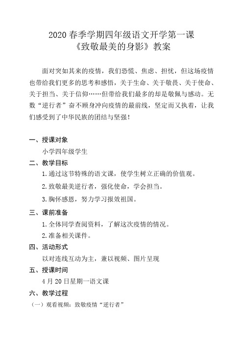 (四年级)开学第一课《致敬最美的身影》教案