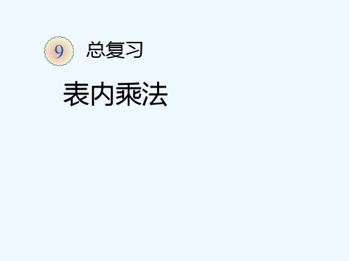 2013年新人教版二年级数学上册第九单元总复习《表内乘法ppt执教课件》