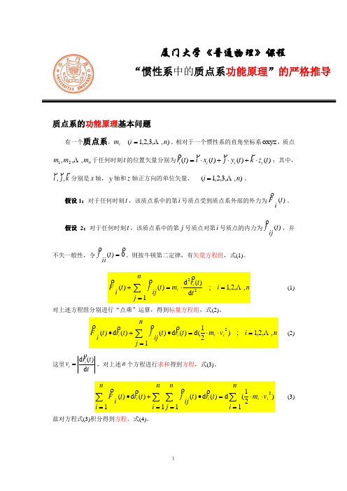 第02章 质点动力学问题4：“惯性系中的质点系功能原理”的严格推导？？？？