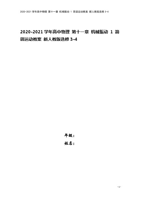 2020-2021学年高中物理 第十一章 机械振动 1 简谐运动教案 新人教版选修3-4