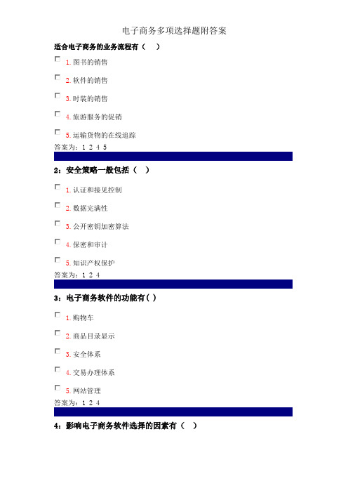 电子商务多选题附答案