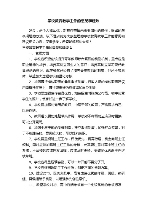 学校教育教学工作的意见和建议