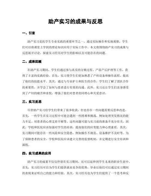 助产实习的成果与反思