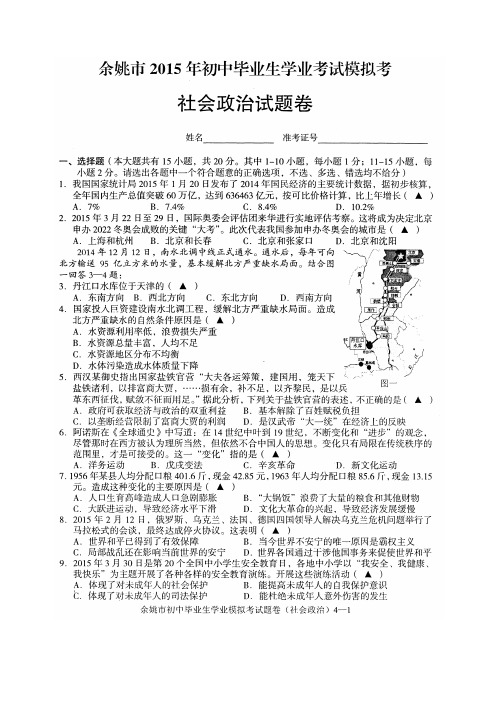 2015年宁波余姚市初中毕业生学业考试模拟社政试卷_84438