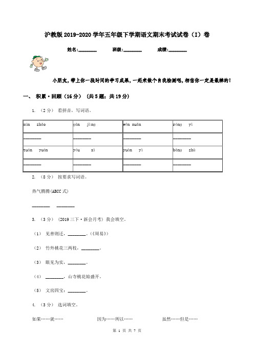 沪教版2019-2020学年五年级下学期语文期末考试试卷(I)卷