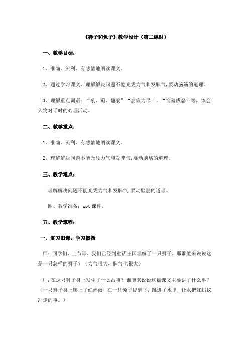 北师大新课标小学语文二年级下册《10 动脑筋 ②狮子和兔子》优质课教学设计_6