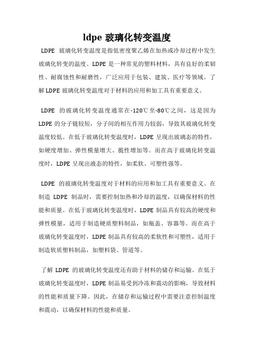 ldpe玻璃化转变温度