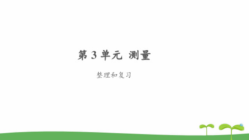 《测量整理和复习》公开课教学PPT课件【人教版三年级数学上册】