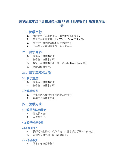 清华版三年级下册信息技术第15课《温馨贺卡》教案教学设计