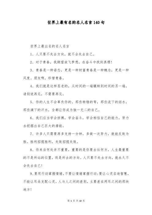 世界上最有名的名人名言140句