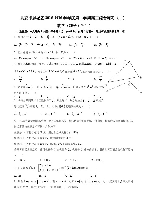 北京市东城区2016届高三二模数学(理)试题【含答案】