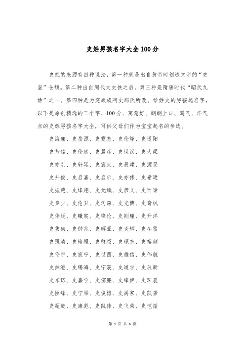 史姓男孩名字大全100分