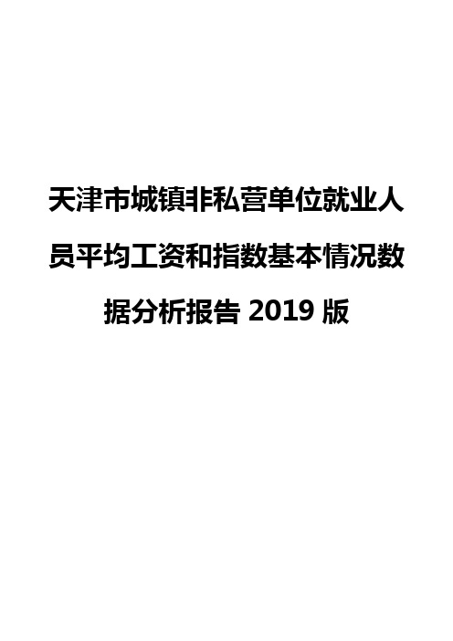 天津市城镇非私营单位就业人员平均工资和指数基本情况数据分析报告2019版