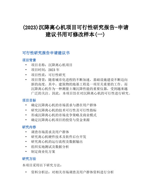 (2023)沉降离心机项目可行性研究报告-申请建议书用可修改样本(一)