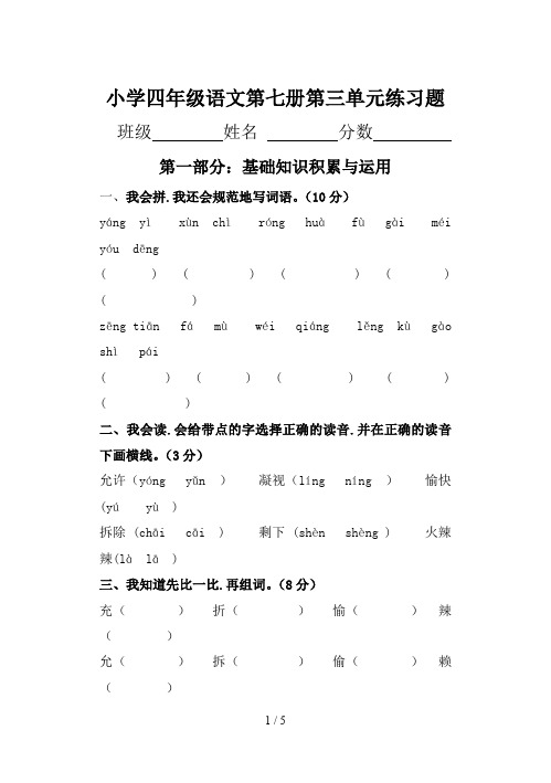 小学四年级语文第七册第三单元练习题