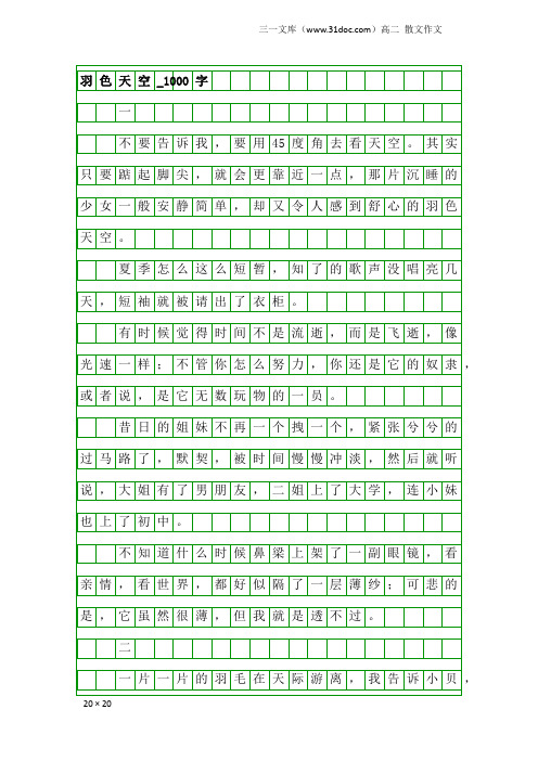 高二散文作文：羽色天空_1000字