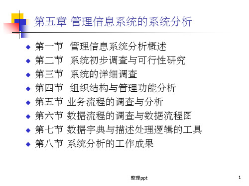 管理信息系统的系统分析