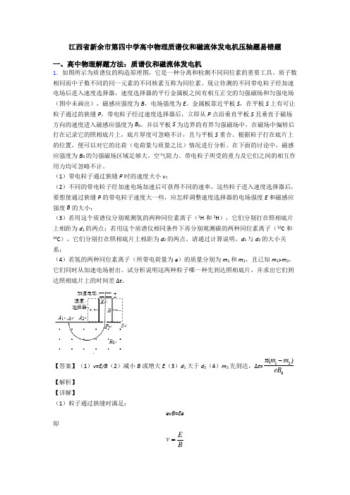 江西省新余市第四中学高中物理质谱仪和磁流体发电机压轴题易错题