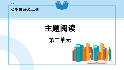 部编版七年级上册语文 第三单元 主题阅读