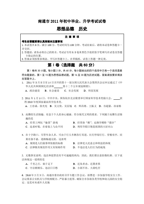 江苏省南通市2011年中考思想品德试题(word版-含答案)