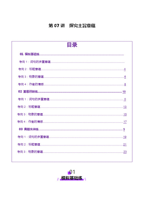 2025年高考一轮复习散文阅读第07讲 探究主旨意蕴(练习)(解析版)