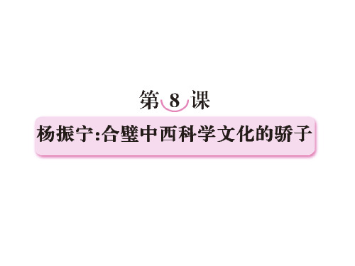 人教版高中语文选修--中外传记作品选读《第八课 杨振宁：合璧中西科学文化的骄子》课件