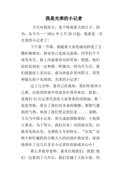 我是光荣的小记者