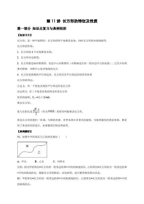 三年级上册数学知识点复习 典例剖析 同步测试专题讲义 第11讲 长方形的特征及性质 人教新课标版