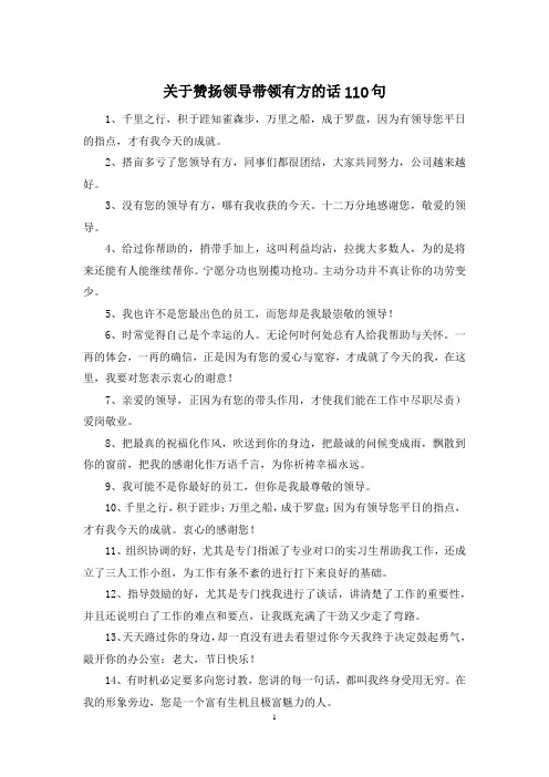 关于赞扬领导带领有方的话110句