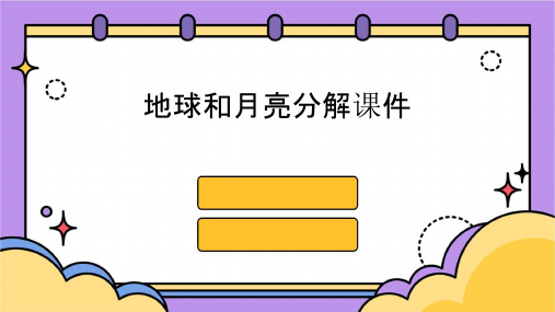 地球和月亮分解课件
