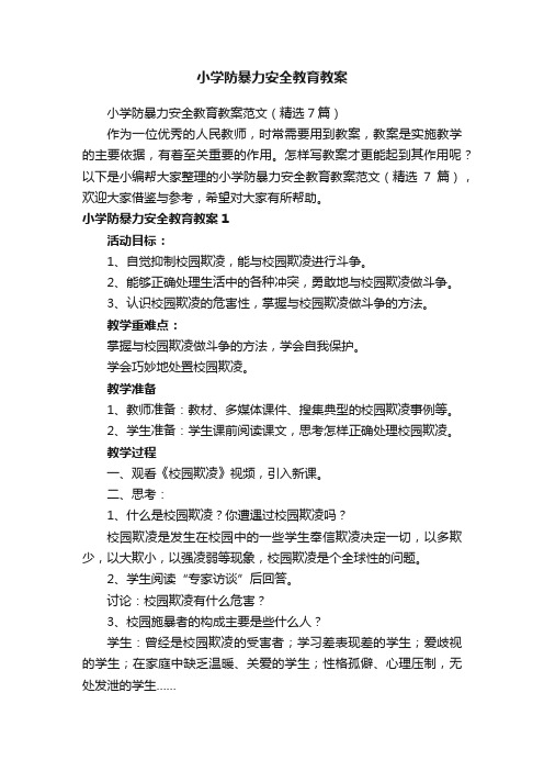 小学防暴力安全教育教案范文（精选7篇）