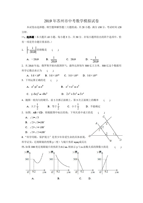 2019年苏州市中考数学模拟试卷(一)