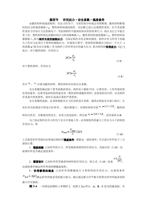 材料的许用应力和安全系数