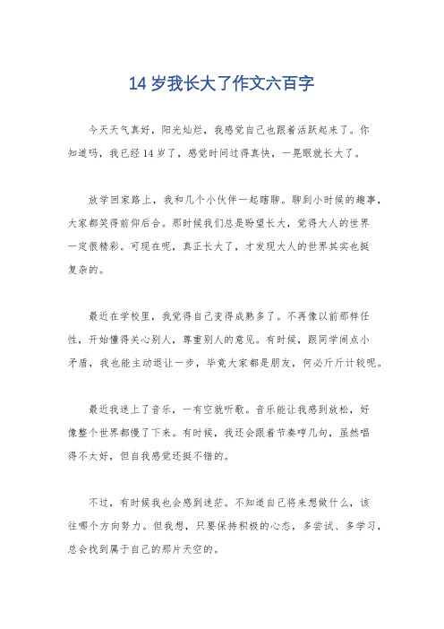 14岁我长大了作文六百字