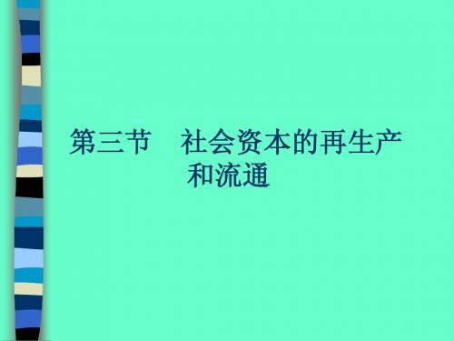 第三节    社会资本的再生产