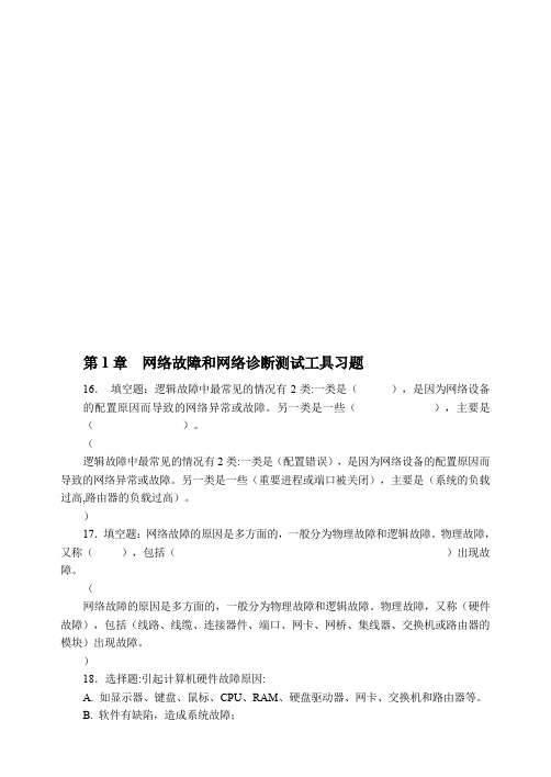 网络故障与诊断测试工具习题