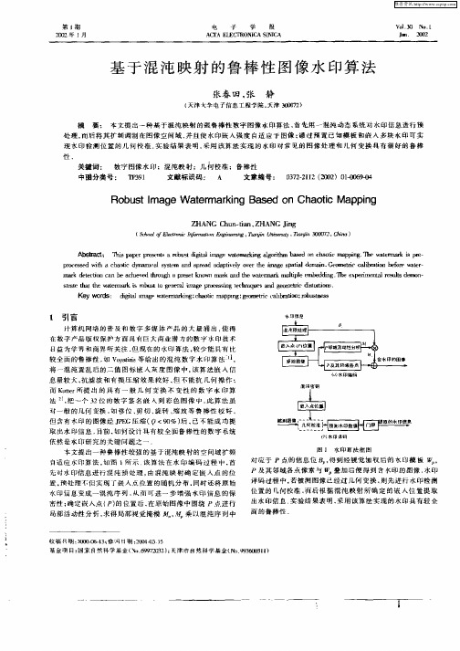基于混沌映射的鲁棒性图像水印算法